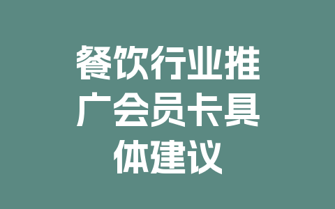 餐饮行业推广会员卡具体建议