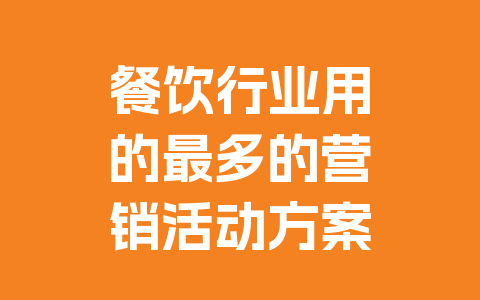 餐饮行业用的最多的营销活动方案