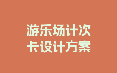 游乐场计次卡设计方案