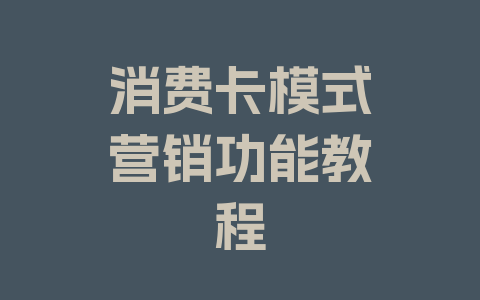 消费卡模式营销功能教程