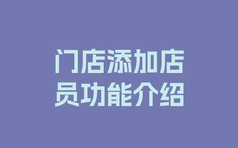 门店添加店员功能介绍