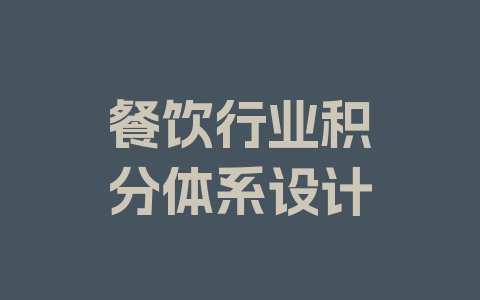 餐饮行业积分体系设计