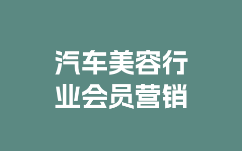 汽车美容行业会员营销