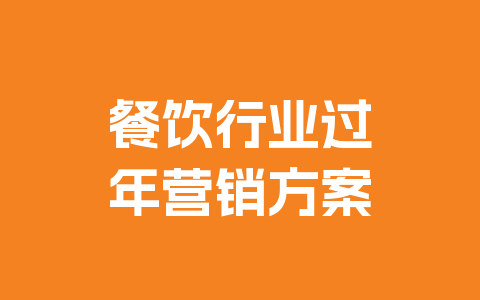 餐饮行业过年营销方案