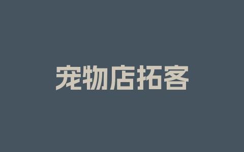 宠物店拓客方案