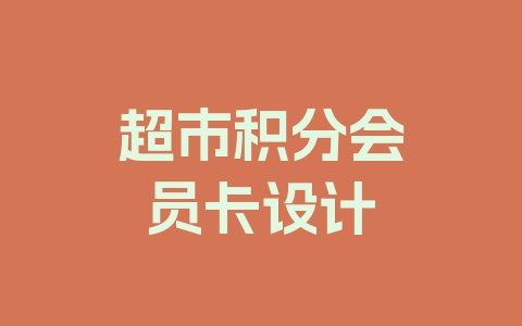 超市积分会员卡设计