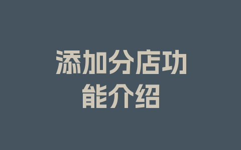 添加分店功能介绍