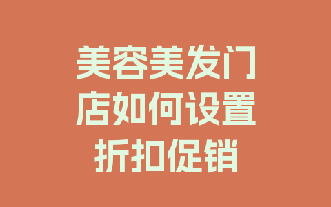 美容美发门店如何设置折扣促销