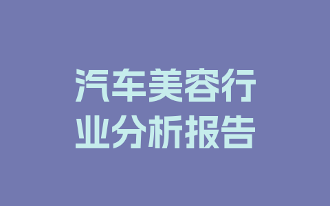 汽车美容行业分析报告