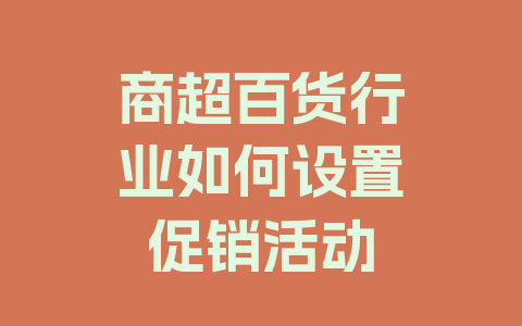 商超百货行业如何设置促销活动
