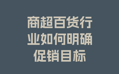 商超百货行业如何明确促销目标