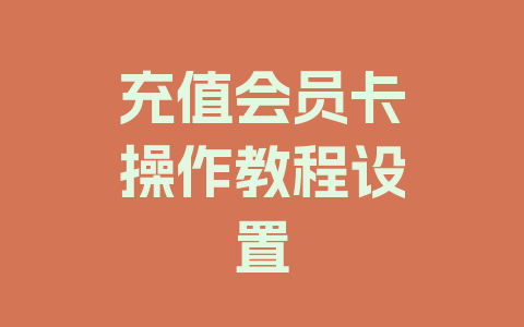充值会员卡操作教程设置