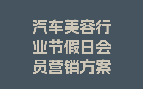 汽车美容行业节假日会员营销方案
