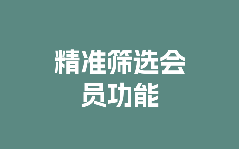 精准筛选会员功能