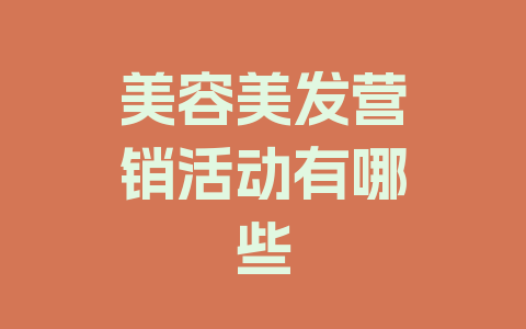 美容美发营销活动有哪些