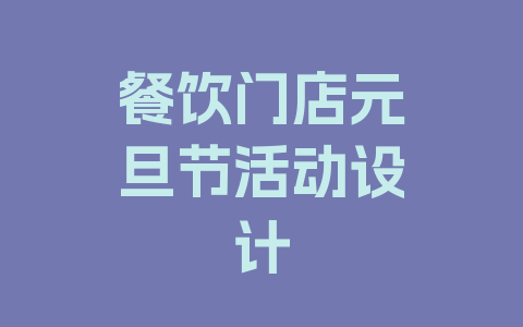 餐饮门店元旦节活动设计