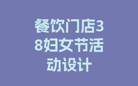 餐饮门店38妇女节活动设计