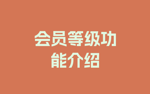 会员等级功能介绍