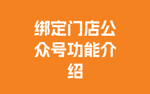 绑定门店公众号功能介绍