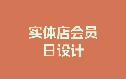 实体店会员日设计