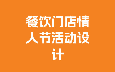 餐饮门店情人节活动设计