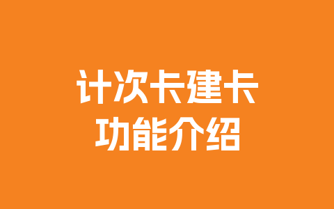 计次卡建卡功能介绍