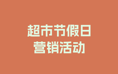 超市节假日营销活动