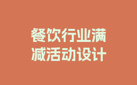 餐饮行业满减活动设计