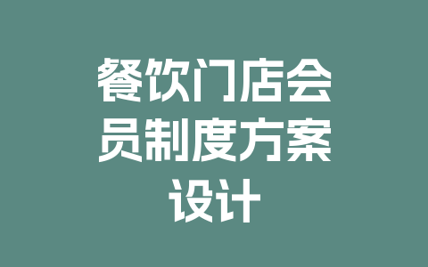 餐饮门店会员制度方案设计