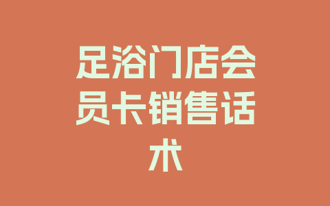 足浴门店会员卡销售话术