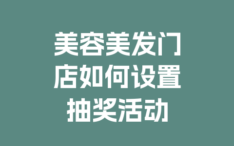 美容美发门店如何设置抽奖活动