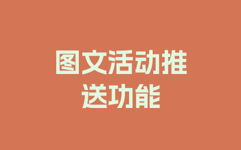 图文活动推送功能