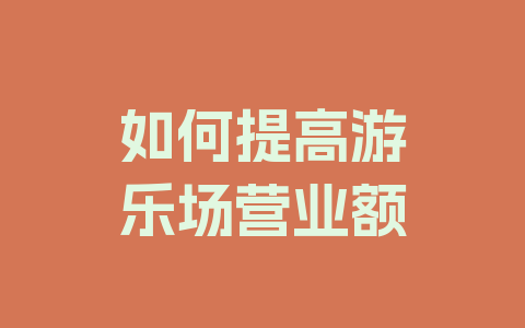 如何提高游乐场营业额