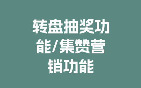 转盘抽奖功能/集赞营销功能