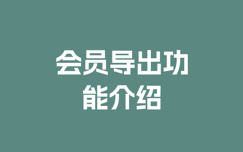 会员导出功能介绍