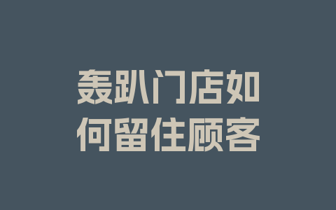 轰趴门店如何留住顾客