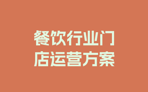 餐饮行业门店运营方案
