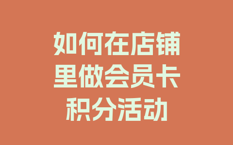 如何在店铺里做会员卡积分活动