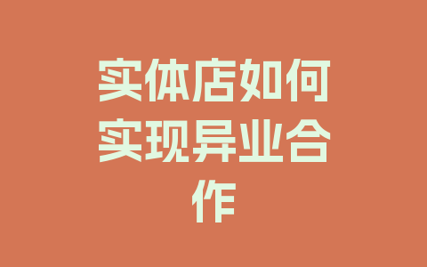 实体店如何实现异业合作