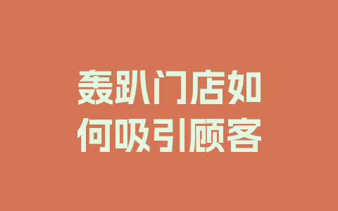 轰趴门店如何吸引顾客