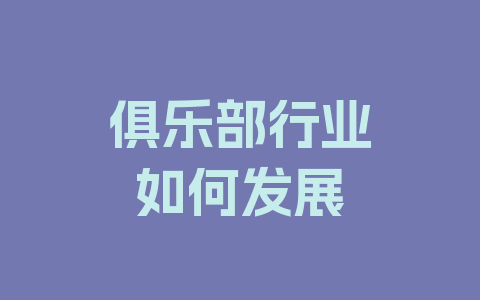 俱乐部行业如何发展