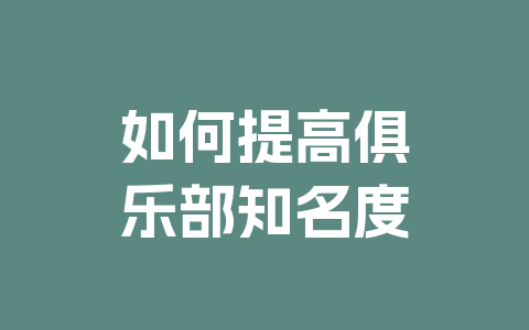 如何提高俱乐部知名度