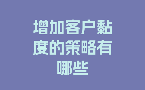增加客户黏度的策略有哪些