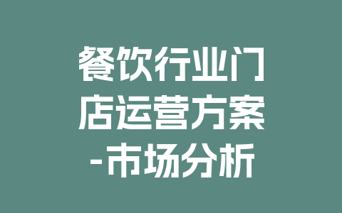 餐饮行业门店运营方案-市场分析