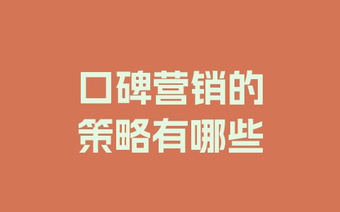 口碑营销的策略有哪些
