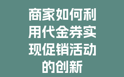商家如何利用代金券实现促销活动的创新