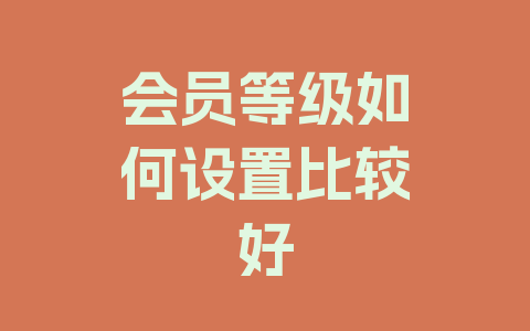 会员等级如何设置比较好