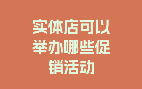 实体店可以举办哪些促销活动