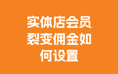 实体店会员裂变佣金如何设置