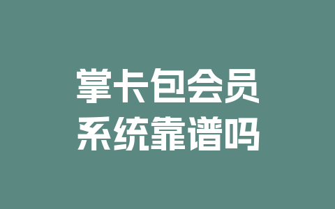 掌卡包会员系统靠谱吗